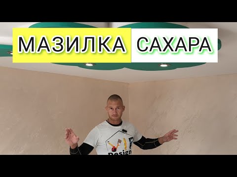Видео: Мазилка Сахара Пясъчна мазилка начин на нанасяне и структуриране Метода на странично нанасяне sahara