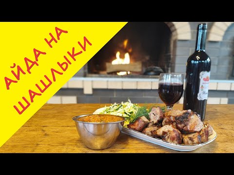Видео: Погнали на шашлыки! Жареное мясо, свежий салат и идеальный соус = рецепт безупречного отдыха!