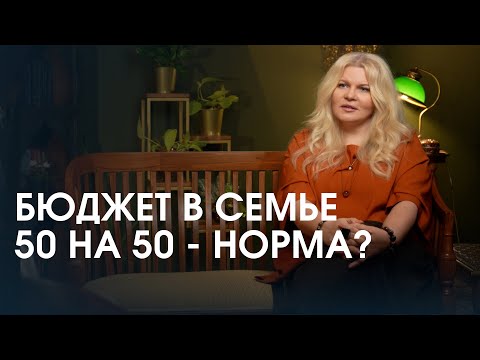 Видео: Бюджет в семье 50 на 50 - норма? Полное равноправие в семье возможно?