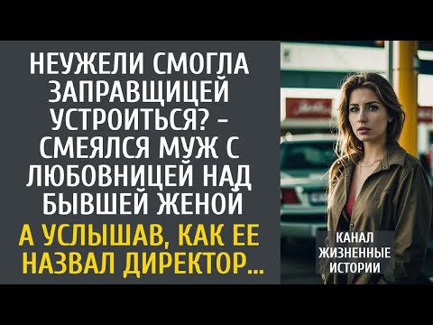 Видео: Неужели смогла заправщицей устроиться？ - смеялся муж с любовницей… А услышав, как ее назвал директор