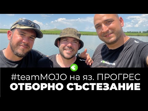 Видео: #teamMOJO на яз. ПРОГРЕС - ШАРАНДЖИЙСКО СЪСТЕЗАНИЕ 8-11.06.23