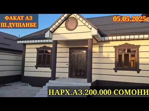 Видео: ХОНАХОИ ФУРУШИ АРЗОН (05.05.2025) ФАКАТ АЗ Ш.ДУШАНБЕ