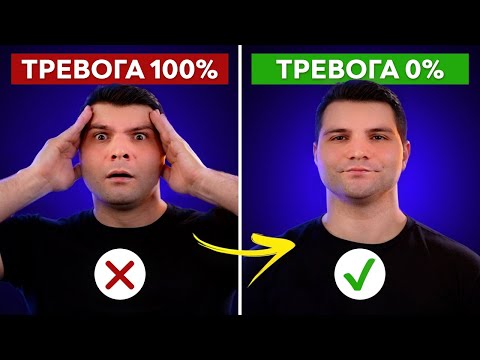 Видео: КАК ИЗБАВИТЬСЯ ОТ ЛЮБОЙ ТРЕВОГИ САМОСТОЯТЕЛЬНО? ЛУЧШИЙ МЕТОД