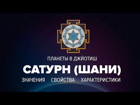 Видео: Сатурн (Шани)