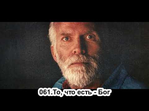 Видео: 061.Роберт Адамс - То, что есть - Бог (ЧТ.30.05.1991)