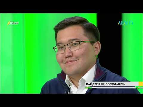 Видео: САНА. Кайдзен философиясы. Жайнагүл Төлеміспен