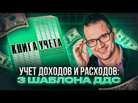 Видео: Учет доходов и расходов: 3 шаблона ДДС для эффективного контроля финансов в бизнесе