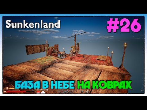 Видео: Sunkenland ► БАЗА В НЕБЕ НА КОВРАХ► 26