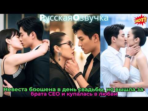 Видео: Невеста брошена в день свадьбы, но вышла за брата CEO и купалась в любви#ceo #drama #дорама