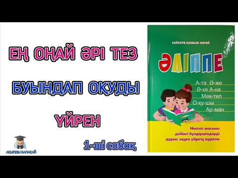 Видео: Буындап оқу. Буындап оқуды үйрену. 5 - 6 жас. Буындап оқудың ең оңай тәсілі. Оқуды үйрену.