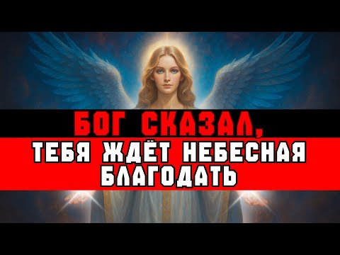 Видео: БОЖЬИ ИЗБРАННЫЕ, БОГ ШЛЁТ ТЕБЕ МИЛЛИАРДНУЮ БЛАГОДАТЬ — НЕ ПРОПУСТИ 💰✨