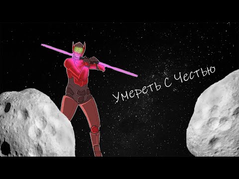 Видео: Умереть с честью|SS13