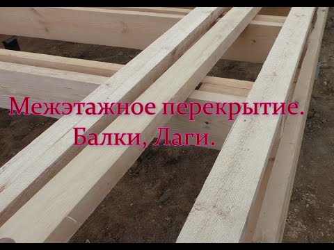 Видео: Межэтажное перекрытие. Балки, Лаги