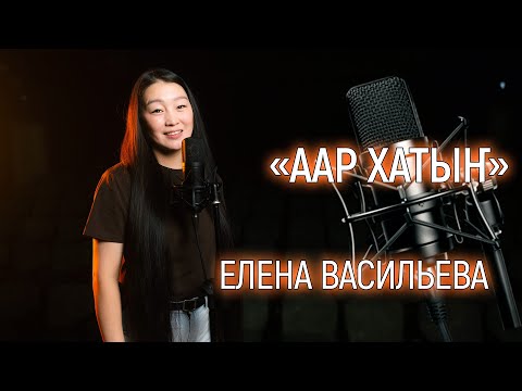 Видео: Елена Васильева - «Аар Хатыҥ»