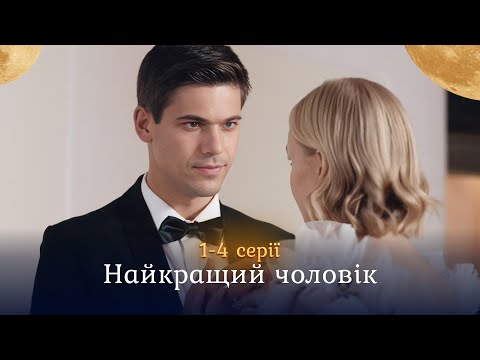 Видео: «Самый лучший муж». Бывшая невеста появляется с ребенком накануне свадьбы с другой. 1-4 серии