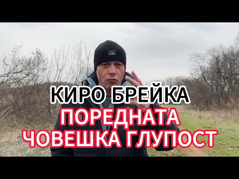 Видео: Киро Брейка - ПОРЕДНАТА ЧОВЕШКА ГЛУПОСТ