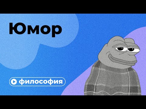 Видео: Попробуй не засмеяться: философия юмора