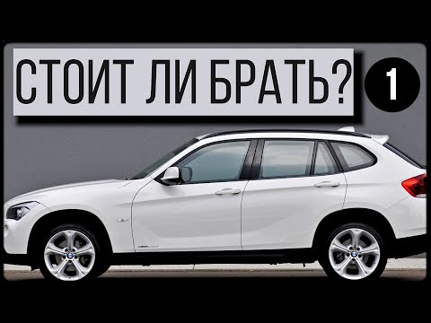 Видео: Стоит ли брать бюджетный BMW X1 E84 за 1,5 млн? Плюсы и минусы.