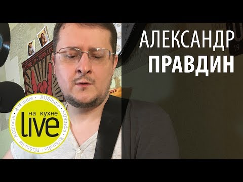 Видео: Александр Правдин (с канала gaming за 30) - LIVE на кухне