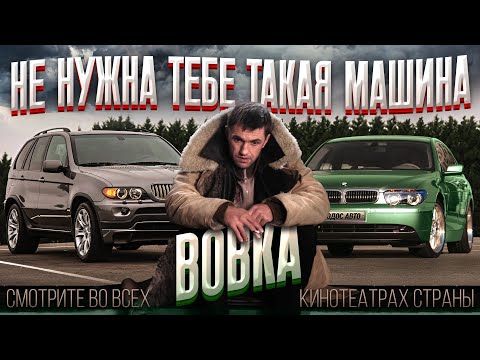 Видео: Не нужна тебе такая машина Вовка. (сборка)