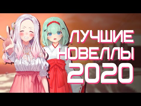 Видео: САМЫЕ ЛУЧШИЕ ВИЗУАЛЬНЫЕ НОВЕЛЛЫ 2020 ГОДА (ТОП)
