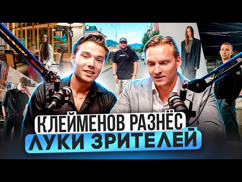 Видео: ПРОФЕССИОНАЛЬНЫЙ СТИЛИСТ ОЦЕНИЛ ЛУКИ ПОДПИСЧИКОВ! Александр Клейменов VS Зрители ШМОТ В НАРОД!