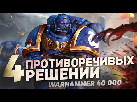 Видео: 4 САМЫХ ПРОТИВОРЕЧИВЫХ РЕШЕНИЙ в Warhammer 40000