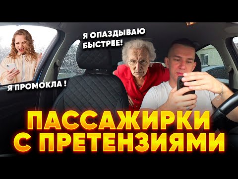 Видео: НУ И ГДЕ ТЫ СТОИШЬ! Я ПРОМОКЛА ВСЯ! ПАССАЖИРКИ С ПРЕТЕНЗИЯМИ ! ЯЖМАТЬ В ЭКОНОМЕ