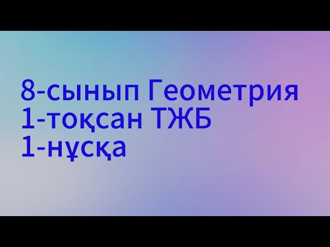 Видео: 8 сынып геометрия 1 тоқсан тжб 1нұсқа
