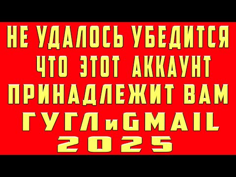 Видео: Нам Не Удалось Убедиться Что Этот Аккаунт Принадлежит Вам - Восстановить Гугл Аккаунт и Gmail Почту