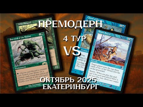Видео: Премодерн U Storm - RG Madness 4Т Ежемесячный турнир Екатеринбург Premodern