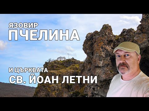 Видео: Църква отпреди завладяването на България от Османската империя действа и днес