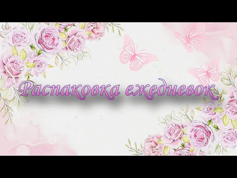 Видео: Распаковка ежедневок / покупка ежедневок / новинки и любимки