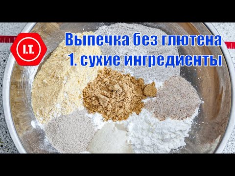 Видео: Выпечка без глютена - сухие ингредиенты. Лекция Ирены Тарвид