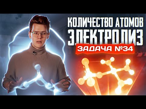 Видео: Задача №34 на электролиз и количество атомов | ЕГЭ по химии 2025