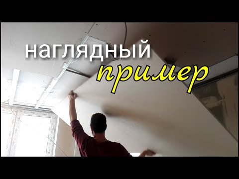 Видео: Как ОДНОМУ прикрутить гипсокартон на потолок? Наглядный пример.