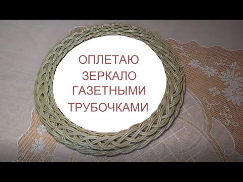 Видео: Оплетаю зеркало газетными трубочками