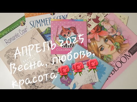 Видео: РАСКРАШЕННОЕ ЗА АПРЕЛЬ 2025/ Colored in April 2025 Coloring Pages