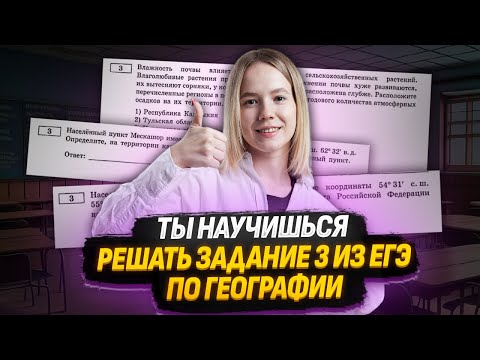 Видео: Все типы заданий 3 ЕГЭ по Географии за 15 минут I Умскул