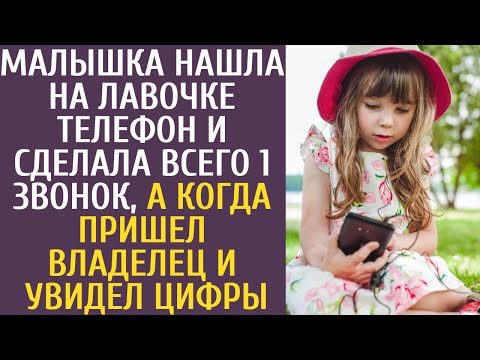 Видео: Малышка нашла на лавочке телефон и сделала всего 1 звонок, а едва пришел владелец и увидел номер