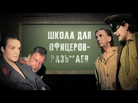 Видео: Школа для офицеров-разъ**аев