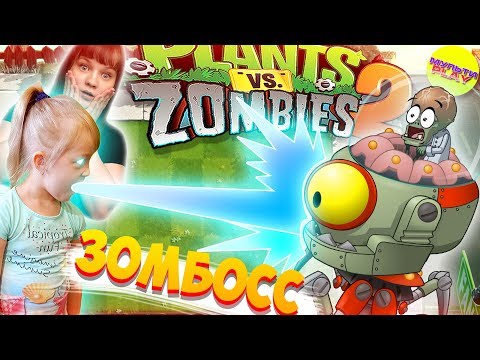 Видео: Растения против Зомби 2 🔥 АНЮТКА ПОБЕДИЛА ❓❓❓ ЗОМБИБОСС в Plants vs Zombies