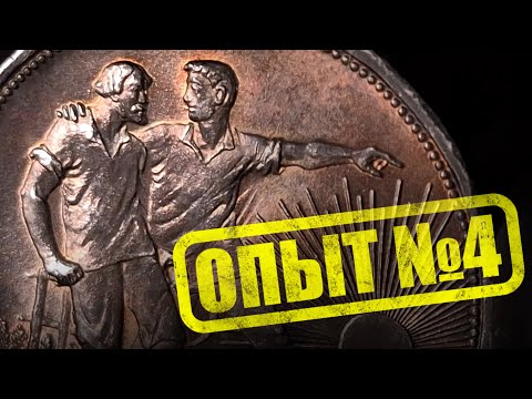 Видео: Опыты с рублем 1924 года. Кактус доеден.