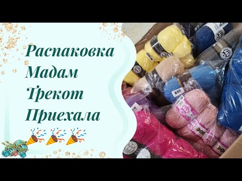 Видео: #пряжа // и снова... МАДАМ ТРИКОТ // распаковка пряжи
