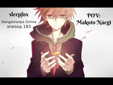 Видео: Danganronpa Online - Эпизод 186 от лица Макото Наэги
