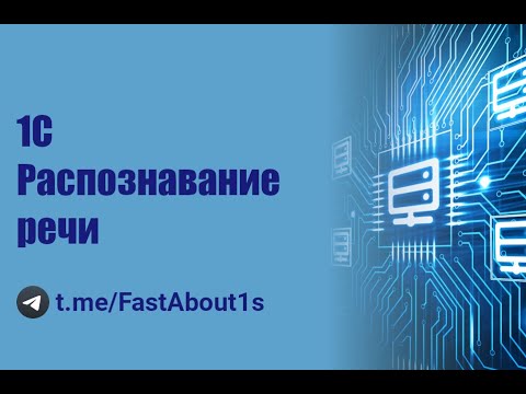 Видео: 1С. Распознавание речи. Речь в текст.
