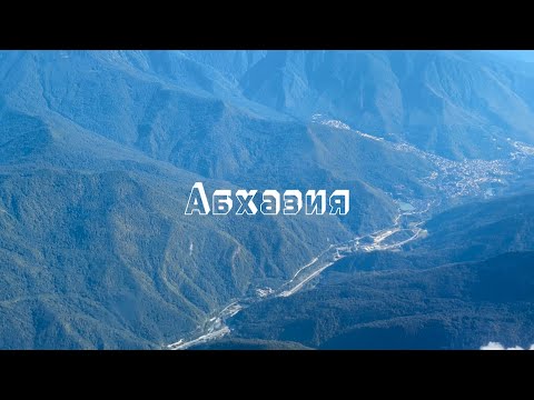 Видео: VLOG Абхазия: теплая встреча с родителями, горы, местные люди