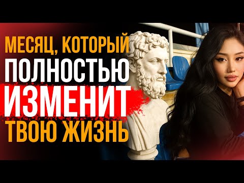 Видео: ТВОЯ СТАРАЯ ЖИЗНЬ ЗАКОНЧИТСЯ: ЧЕРЕЗ 1 МЕСЯЦ ТЫ СТАНЕШЬ ДРУГИМ ЧЕЛОВЕКОМ! УДИВИ ВСЕХ! Стоицизм