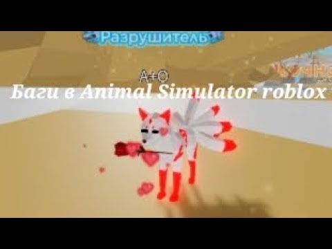 Видео: Баги в Animal Simulator roblox #animalsimulator#meme#roblox#подпишисьзайка