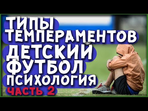 Видео: ДЕТСКИЙ ФУТБОЛ. ПСИХОЛОГИЯ. ТИПЫ ТЕМПЕРАМЕНТОВ. ЧАСТЬ 2